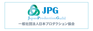 JPG(Japan Production Guild) 一般社団法人日本プロダクション協会