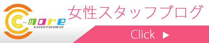 C-more女子スタッフブログ